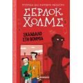 Σέρλοκ Χολμς – Σκάνδαλο στη Βοημία 11