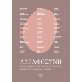 ΑΔΕΛΦΟΣΥΝΗ