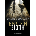 Ένοχη Σιωπή