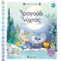 Το Τραγούδι της νύχτας