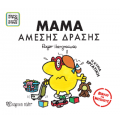 Μικροί Κύριοι Μικρές Κυρίες - Μαμά Άμεσης Δράσης
