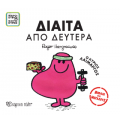 Μικροί Κύριοι Μικρές Κυρίες - Δίαιτα από Δευτέρα