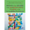 Θεωρία και Πράξη της Δημιουργικής Γραφής στη Δευτεροβάθμια Εκπαίδευση