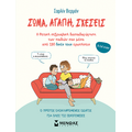 Σώμα, αγάπη, σχέσεις