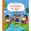 Ο κόσμος κι εγώ!