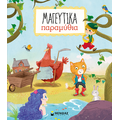 Μαγευτικά παραμύθια