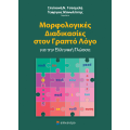 Μορφολογικές Διαδικασίες στον Γραπτό Λόγο για την Ελληνική Γλώσσα