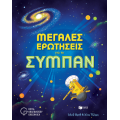 Μεγάλες ερωτήσεις για το σύμπαν