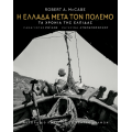 Η Ελλάδα μετά τον πόλεμο. Τα χρόνια της ελπίδας