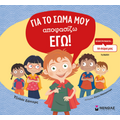 Για το σώμα μου αποφασίζω εγώ!