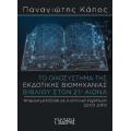 Το Οικοσύστημα της Εκδοτικής Βιομηχανίας Βιβλίου στον 21ο αιώνα