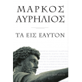 Μάρκος Αυρήλιος: Τα εις εαυτόν