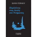 Περίπλους στις Ακτές του Νοήματος