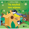 Τα πουλιά του κήπου (Σειρά: Σύρε και τράβα)