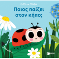 Ποιος παίζει στον κήπο; (Σειρά: Σύρε και τράβα)