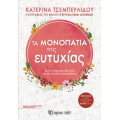 Τα Μονοπάτια της Ευτυχίας - Νέα Αναθεωρημένη Έκδοση