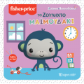 Το Ζουληχτό Μαϊμουδάκι