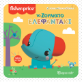 Το Ζουληχτό Ελεφαντάκι