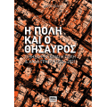 Η Πόλη Και ο Θησαυρός