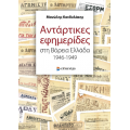 Αντάρτικες εφημερίδες στη Βόρεια Ελλάδα 1946-1949