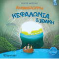 Κεφαλονιά & Ιθάκη - Ελληνικά