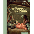 Η Φάρμα των Ζώων