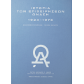 Ιστορία των επιχειρήσεων Ωνάση 1924-1975