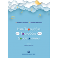 Ηχο-Παραμύθια με Τραγούδια και Δραστηριότητες