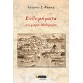 Ενθυμήματα ενός μικρού Μηθυμναίου