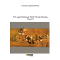 Το δίλημμα του Πλάτωνα