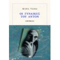 Οι γυναίκες του Άντον