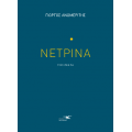 Νετρίνα