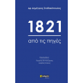 1821- από τις πηγές