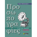 Προσωπογραφίες - η ζωή σαν παραμύθι