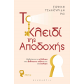 Το Κλειδί της Αποδοχής