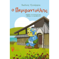 Ο Περιβαντούλης