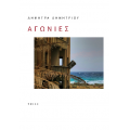 Αγωνίες