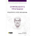 Σοφοκλέους τραγωδίαι: Οιδίπους επί Κολωνώ