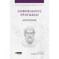 Σοφοκλέους Τραγωδίαι: Αντιγόνη