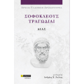 Σοφοκλέους Τραγωδίαι: Αίας