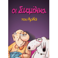 Οι συνομήλικοι (επίτομο)