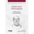Αισχύλου Τραγωδίαι Ορέστεια: Χοηφόροι