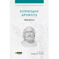Ευριπίδου δράματα: Μήδεια