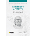 Ευριπίδου δράματα: Ηρακλείδαι