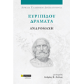 Ευριπίδου δράματα: Ανδρομάχη