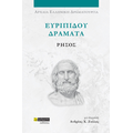 Ευριπίδου δράματα: Ρήσος