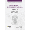 Σοφοκλέους Τραγωδίαι, Σατυρικόν Δράμα Ιχνευταί και Ομηρικός Ύμνος Εις Ερμήν