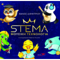 STEMA-Μουσική Τεχνολογία