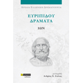 Ευριπίδου δράματα