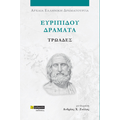 Ευριπίδου δράματα
